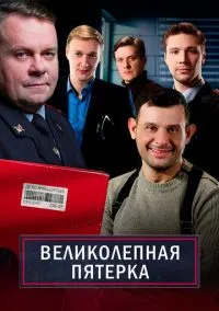 сериал Великолепная пятёрка (7 сезон)