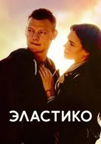 сериал Эластико (фильм, 2016) смотреть онлайн Лордфильм