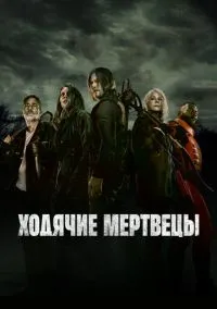 сериал Ходячие мертвецы (11 сезон) смотреть онлайн Лордфильм