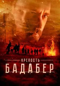 сериал Крепость Бадабер (1 сезон) смотреть онлайн Лордфильм