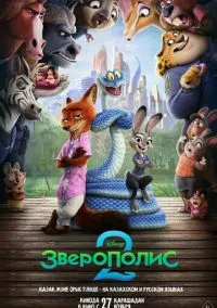 сериал Зверополис 2  смотреть онлайн Лордфильм