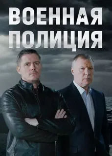 сериал Военная полиция (1 сезон)