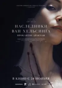 сериал Наследники Ван Хельсинга. Проклятие Дракулы смотреть онлайн Лордфильм