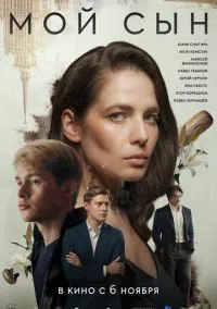 сериал Мой сын (фильм, 2025) смотреть онлайн Лордфильм