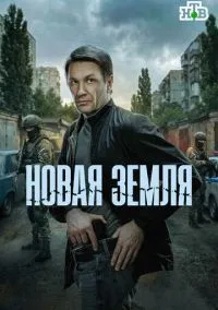 сериал Новая земля (1 сезон)