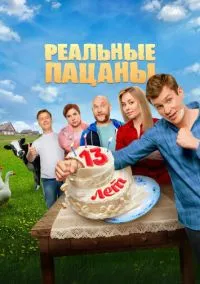 сериал Реальные пацаны (10 сезон)