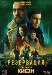 сериал Резервация (1 сезон)