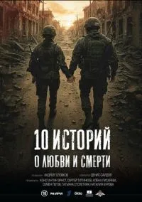 сериал 10 историй о любви и смерти (1 сезон) смотреть онлайн Лордфильм