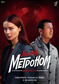 сериал Мосгаз. Дело № 10. Метроном (1 сезон) смотреть онлайн Лордфильм