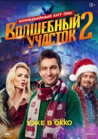 сериал Волшебный участок (2 сезон)