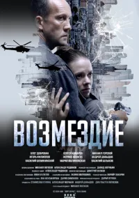 сериал Возмездие (1 сезон)