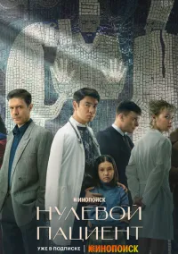 сериал Нулевой пациент (1 сезон)