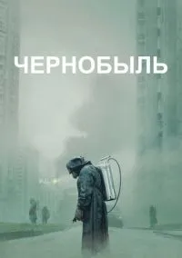 Чернобыль (1 сезон) онлайн