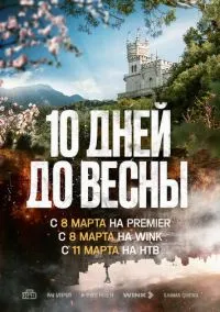 сериал Десять дней до весны (1 сезон)
