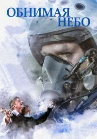 сериал Обнимая небо (1 сезон)