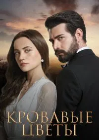 сериал Кровавые цветы (1 сезон)