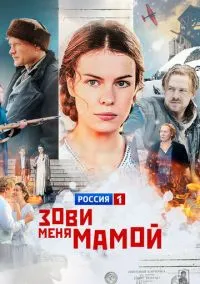 сериал Зови меня мамой (1 сезон)
