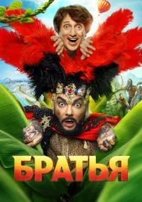 Братья (фильм, 2024) онлайн
