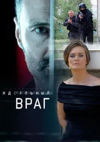 сериал Идеальный враг