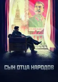сериал Сын отца народов (1 сезон)