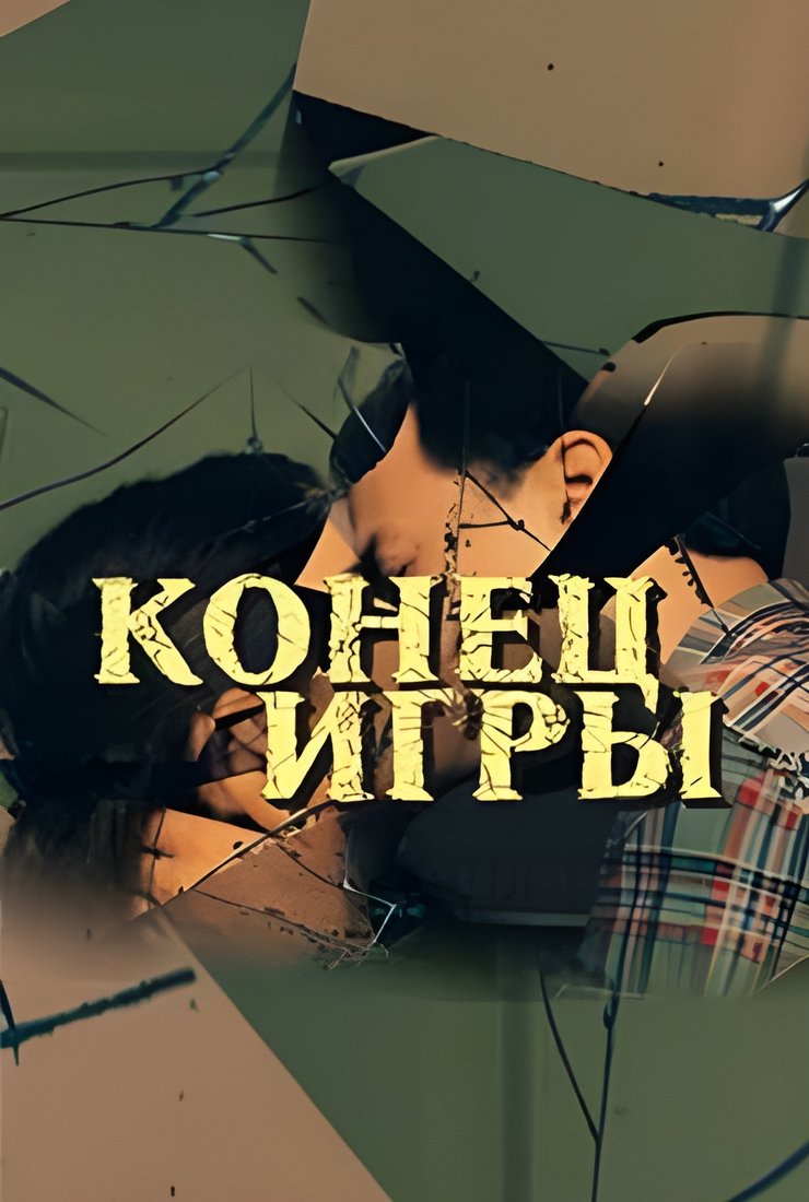 сериал Конец игры (1 сезон)