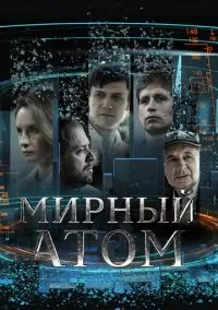 сериал Мирный атом (1 сезон)