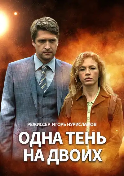 сериал Одна тень на двоих