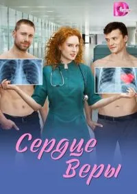 Сердце Веры (1 сезон) онлайн