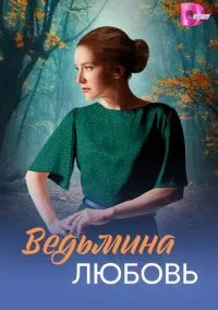 Ведьмина любовь (1 сезон)