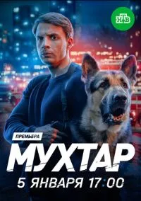 сериал Мухтар. Он вернулся (1 сезон)
