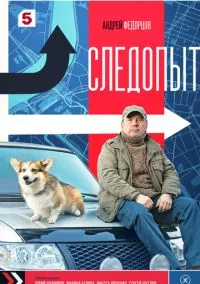 сериал Следопыт (1 сезон)