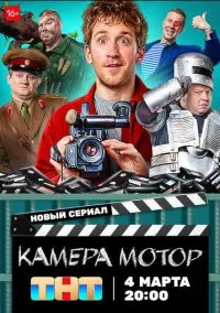 сериал Камера Мотор (1 сезон)