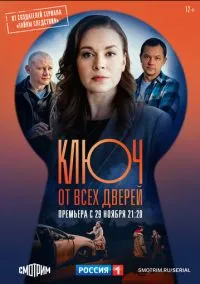 сериал Ключ от всех дверей (2 сезон)