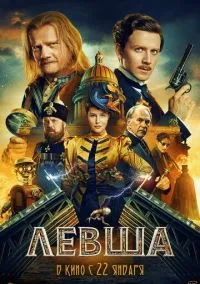 Левша (фильм, 2026) онлайн