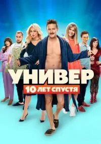 Универ: 10 лет спустя (1 сезон) онлайн